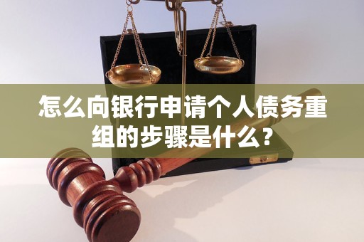 松潘怎么向银行申请个人债务重组的步骤是什么？